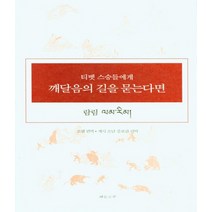 티벳 스승들에게 깨달음의 길을 묻는다면 (람림-증보판)
