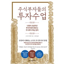 주식부자들의 투자수업:12명의 전설적인 투자자에게 배우는 주식투자 핵심원칙, 이레미디어