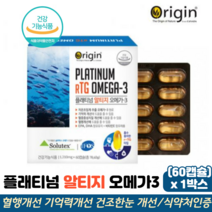 오리진 플래티넘 알티지오메가3 저온초임계 기억력개선 혈행개선 식약처인증 rTG오메가3, 1박스, 오리진알티지오메가3 60캡슐