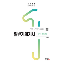 구민사 2020 일반기계기사 실기 필답형-개정12판 스프링제본 2권 (교환&반품불가)