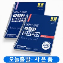 2023 해커스 경찰헌법 박철한 기본서+기출문제집 세트 [전2권] 공무원 간부 책 [스프링제본 4권]