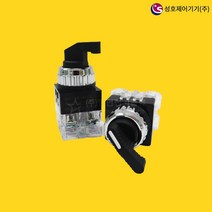 성호제어기기 SHPR-25S2-1 셀렉터스위치 비조광형, PR-25S2-1(25파이 2단 1A1B), 1개