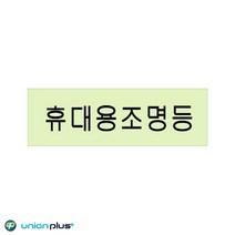 VEDANA_ 축광표지판 휴대용조명등 축광 U-2202 120x40x2mm 사인 표찰 안내판 팻말 쇼케이스 디자인스티커 광고스티커 표지스티커 8712749p