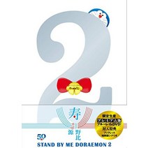 STAND BY ME 도라에몽 2 프리미엄 버전 (블루 레이 + DVD + 소책자 + 축쇄 버전 시나리오 세트) (특전 없음) [Blu-ray]