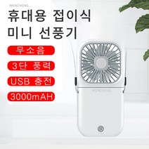 WENCHENG 썸머 초슬림 접이식 휴대용 미니 목걸이 선풍기, F20표준판-흰색