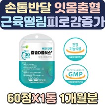 손톱반달 잇몸출혈 칼슘부족증상 골화석증 해조칼슘 치아부식 과잉행동 손저림 무기력 이시릴때 비타민D2 중장년 직장인 칼슘과 인이 흡수되고 이용되는데 필수