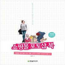 [개똥이네][중고-상] 쇼핑몰 포토샵 북
