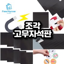 사이즈 조각 고무자석판 스티커자석, 15 x 15mm (100P)