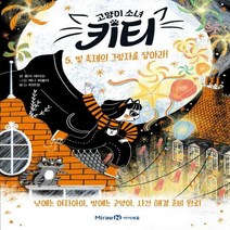 고양이 소녀 키티. 5.:빛 축제의 그림자를 잡아라!