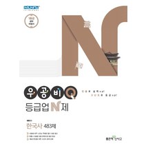 우공비Q 등급업N제 한국사(21)-스프링 제본 가능, 역사영역