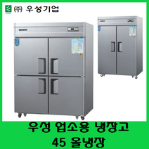 우성 업소용 냉장고 45BOX 올냉장 CWS-1244DR 서울 부산 천안 창원 김해, 아날로그, 내부스텐