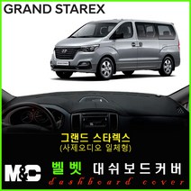 그랜드스타렉스 어반 대쉬보드커버 (2018년~) 논슬립 썬커버 햇빛차단/눈부심방지, 벨로아원단+레드라인+(사제오디오일체형)