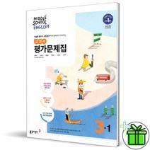(사은품) 동아출판 중학교 영어 3-1 평가문제집 (윤정미) 중3, 중등3학년