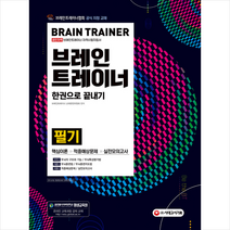 시대고시기획 2021 브레인트레이너 필기 한권으로 끝내기 스프링제본 2권 (교환&반품불가)