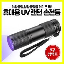 [엔트모] UV 랜턴 컴팩트 손전등 UV라이트 형광물질 9구 건전지타입, 블랙