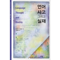 언어 사고 그리고 실재, 나남