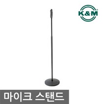 K＆M 26250-300-55 케이앤엠 정식수입품 마이크스탠드