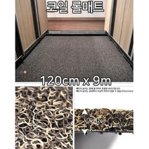 사무실 현관 청소쉬운 실내용 코일롤매트 9m 메트 diy