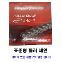 MS40-1 표준형 롤러 체인 1열 무쏘파워시스템 RS40-1 CHAIN