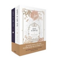 공녀의 두 번째 시간 1~2 세트 (전2권), 로맨티카