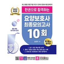 2023 한권으로 합격하는 요양보호사 최종 모의고사 10회 / 크라운출판사