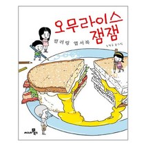 오무라이스 잼잼 컬러링 엽서북