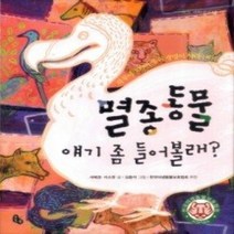 [개똥이네][중고-최상] 멸종동물 얘기 좀 들어볼래?