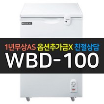 [우성] 업소용 냉장고 다목적 냉동고 CWBD-100 냉동식품 보관용