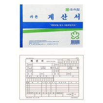 업무용양식용지 종이서식 수기기록지 계산서 카본 5개입