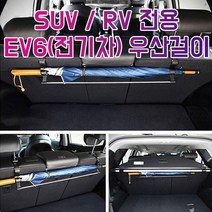 EV6 전기차 RV SUV전용 트렁크 우산걸이_236062EA, 본상품선택