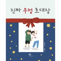 이노플리아 진짜 우정 초대장, One color | One Size, 9791168670419