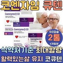 코텐마그 코q10 코큐텐10 큐텐 코엔자임 coq10 큐10 혈압 낮추는법 심장두근거림 플러스 맥스 에이스 가격 폴리 밸런스 하루권장량 100 200 50대 60대 70대