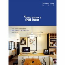 전셋집인테리어 2 SPACE STYLING 김반장네공간스타일링노하우, 상품명