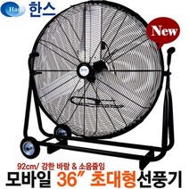 한스전자 공업용 대형선풍기 산업용 업소용 강풍기 초대형 공장 선풍기 대형써큘레이터 배풍기, 36인치모바일(SFMC-900T)