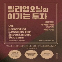 [하나북]윌리엄 오닐의 이기는 투자 성공적인 투자를 위한 24가지 핵심 수업