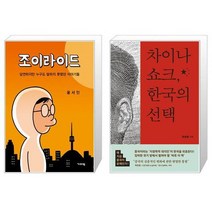 조이라이드 + 차이나 쇼크 한국의 [세트상품]