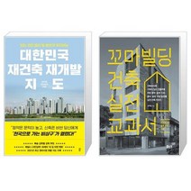 대한민국 재건축 재개발 지도 + 꼬마빌딩 건축 실전 교과서 (마스크제공)