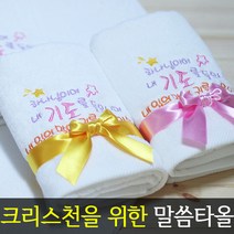 [말씀타올] 플라워 하나님이여 교회 기독교 자수 답례품 수건 성경 선물, 복케이스, 자수(50개이상가능)