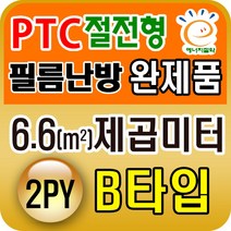 PTC절전형 필름난방 완제품3.3~19.8제곱미터(1py~6py), PTC 6.6 제곱미터(2py) B타입