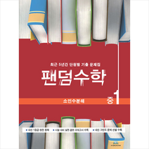 팬덤수학 중1 소인수분해(2021):최근 5년간 단원별 기출문제집, 중앙에듀북, 중등1학년