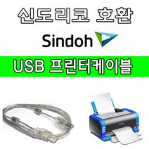 sindoh 신도리코 D711 D710 디지털 레이저 컬러복합기 호환 USB 프린터케이블, 1.8m, 1개