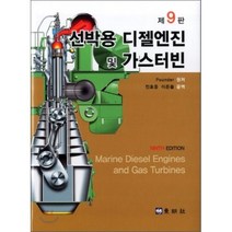 선박용 디젤엔진 및 가스터빈(제9판), 동명사, POUNDER 원저/전효종,이돈출 공역