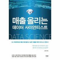 매출올리는 데이터 사이언티스트, 상품명