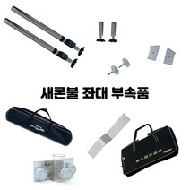 새론불산업 발판 부속품 좌대 앞다리 뒷다리 발판가방 부속품가방 파라솔꽂이 Z클랭크 발판부품 롱다리, 뒷 다리/기본 - 2EA