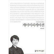 [개똥이네][중고-중] 게이미피케이션