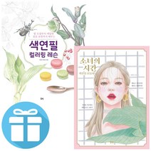 북핀 (예쁜 볼펜증정) 소녀의 시간 색연필 인물화+색연필 컬러링 레슨 2권세트