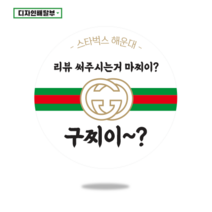 디자인배달부 리뷰스티커 1000매 배달스티커 손글씨스티커 서비스스티커 뇌물스티커 스티커제작업체 로고스티커제작 원형스티커제작 배달의민족스티커 소량스티커주문제작 스티커인쇄, 55mm
