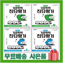2023년 EBS 기초학력 진단평가 초등 중학 1 2 3 4 5 6 학년, 선물+EBS 기초학력 진단평가 초등 2학년