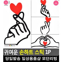 커플여행 셀카 촬영 소품 손하트 스틱 3개 사무실용품 홈파티꾸미기 문구, A타입