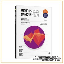 (배움) 2022 빅데이터 분석기사 필기, 1권으로 （선택시 취소불가）